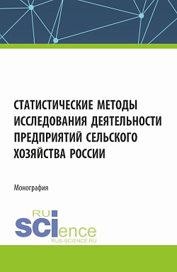 картинка Статистические методы исследования деятельности предприятий сельского хозяйства России. (Аспирантура, Бакалавриат, Магистратура). Монография. от магазина КНОРУС