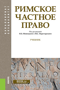 картинка Римское частное право. (Бакалавриат, Специалитет). Учебник. от магазина КНОРУС
