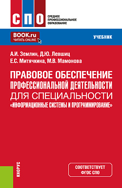 картинка Правовое обеспечение профессиональной деятельности для специальности "Информационные системы и программирование". (СПО). Учебник. от магазина КНОРУС