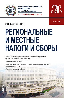 картинка Региональные и местные налоги и сборы. (Бакалавриат, Магистратура). Учебник. от магазина КНОРУС