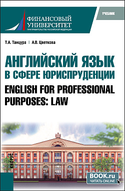 картинка Английский язык в сфере юриспруденции = English for Professional Purposes: Law. (Бакалавриат, Специалитет). Учебник. от магазина КНОРУС