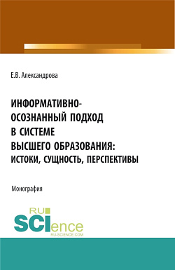 картинка Информативно-осознанный подход в системе высшего образования: истоки, сущность, перспективы. (Аспирантура, Бакалавриат, Магистратура). Монография. от магазина КНОРУС