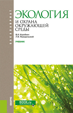 картинка Экология и охрана окружающей среды. (Бакалавриат). Учебник. от магазина КНОРУС