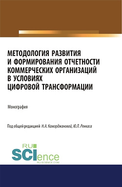 картинка Методология развития и формирования отчетности коммерческих организаций в условиях цифровой трансформации. (Аспирантура). Монография. от магазина КНОРУС