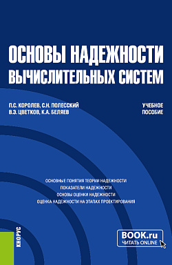 картинка Основы надежности вычислительных систем. (Бакалавриат, Магистратура). Учебное пособие. от магазина КНОРУС