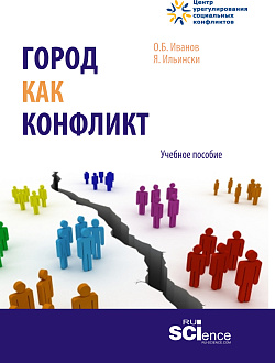 картинка Город как конфликт. (Бакалавриат, Магистратура). Учебное пособие. от магазина КНОРУС