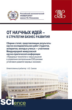 картинка От научных идей к стратегии бизнес развития. (Аспирантура, Бакалавриат, Магистратура). Сборник статей. от магазина КНОРУС