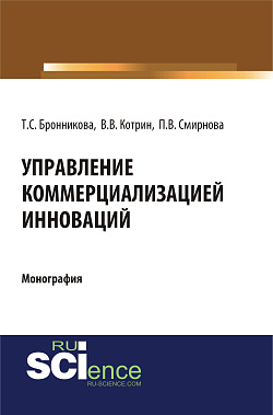 картинка Управление коммерциализацией инноваций. (Аспирантура, Бакалавриат, Магистратура). Монография. от магазина КНОРУС