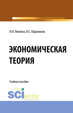 картинка Экономическая теория. (СПО). Учебное пособие. от магазина КНОРУС
