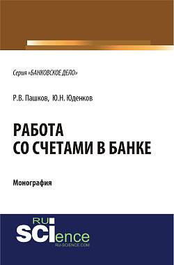 картинка Работа со счетами в банке. (Аспирантура, Бакалавриат, Магистратура). Монография. от магазина КНОРУС