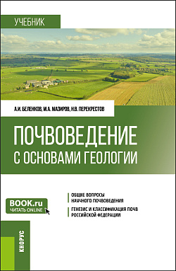картинка Почвоведение с основами геологии. (Бакалавриат). Учебник. от магазина КНОРУС