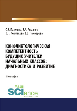 картинка Конфликтологическая компетентность будущих учителей начальных классов. Диагностика и развитие. (Аспирантура, Бакалавриат, Магистратура). Монография. от магазина КНОРУС