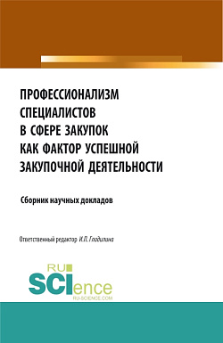 картинка Профессионализм специалистов в сфере закупок как фактор успешной закупочной деятельности. (Бакалавриат, Магистратура). Сборник статей. от магазина КНОРУС