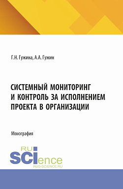 картинка Системный мониторинг и контроль за исполнением проекта в организации. (Бакалавриат, Магистратура). Монография. от магазина КНОРУС