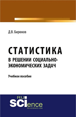 картинка Статистика в решении социально-экономических задач. (Бакалавриат, Магистратура). Учебное пособие. от магазина КНОРУС