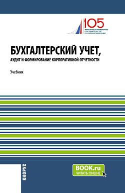 картинка Бухгалтерский учет, аудит и формирование корпоративной отчетности. (Бакалавриат, Магистратура). Учебник. от магазина КНОРУС
