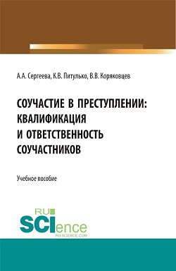 картинка Соучастие в преступлении: квалификация и ответственность соучастников. (Бакалавриат). Учебное пособие. от магазина КНОРУС