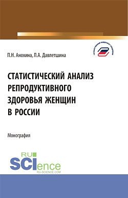 картинка Статистический анализ репродуктивного здоровья женщин в России. (Бакалавриат, Магистратура). Монография. от магазина КНОРУС