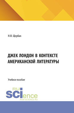 картинка Джек Лондон в контексте американской литературы. (Аспирантура, Бакалавриат, Магистратура). Учебное пособие. от магазина КНОРУС