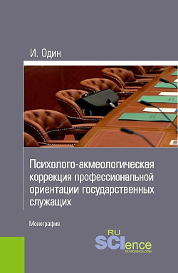 картинка Психолого-акмеологическая коррекция профессиональной ориентации государственных служащих. (Аспирантура, Бакалавриат, Магистратура, Специалитет). Монография. от магазина КНОРУС