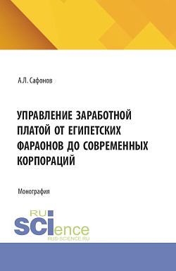 картинка Управление заработной платой от египетских фараонов до современных корпораций. (Аспирантура, Бакалавриат, Магистратура). Монография. от магазина КНОРУС