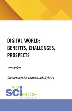 картинка Digital World: Benefits, Challenges, Prospects. (Аспирантура, Бакалавриат, Магистратура). Монография. от магазина КНОРУС