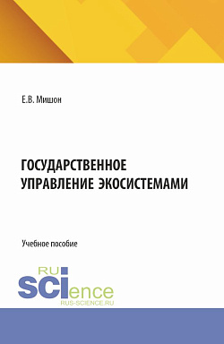 картинка Государственное управление экосистемами. (Бакалавриат, Магистратура). Учебное пособие. от магазина КНОРУС