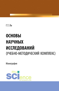 картинка Основы научных исследований (УМК). (Аспирантура, Бакалавриат, Магистратура). Монография. от магазина КНОРУС