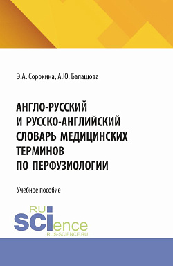 картинка Англо-русский и русско-английский словарь медицинских терминов по перфузиологии. (Бакалавриат, Магистратура, Специалитет). Учебное пособие. от магазина КНОРУС