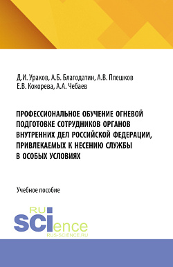 картинка Профессиональное обучение огневой подготовке сотрудников органов внутренних дел Российской Федерации, привлекаемых к несению службы в особых условиях. (Бакалавриат, Магистратура, Специалитет). Учебное пособие. от магазина КНОРУС