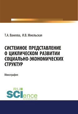 картинка Системное представление о циклическом развитии социально-экономических структур. (Бакалавриат, Магистратура). Монография. от магазина КНОРУС