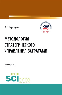 картинка Методология стратегического управления затратами. (Аспирантура, Бакалавриат, Магистратура). Монография. от магазина КНОРУС