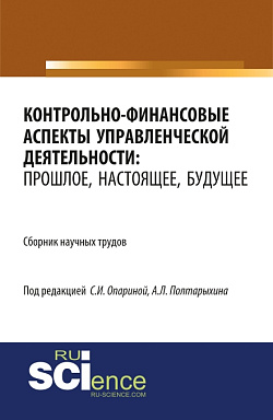 картинка Контрольно-финансовые аспекты управленческой деятельности: прошлое, настоящее, будущее. (Аспирантура, Бакалавриат, Магистратура). Сборник статей. от магазина КНОРУС