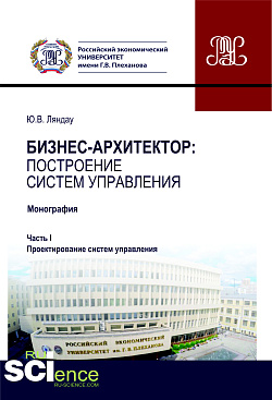картинка Бизнес-архитектор: построение систем управления. Часть 1. Проектирование систем управления. (Бакалавриат, Магистратура). Монография. от магазина КНОРУС