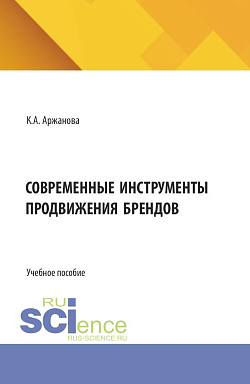 картинка Современные инструменты продвижения брендов. (Бакалавриат). Учебное пособие. от магазина КНОРУС