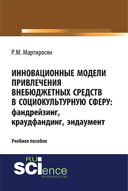 картинка Инновационные модели привлечения внебюджетных средств: фандрейзинг, краудфандинг, эндаумент. (Аспирантура, Бакалавриат, Магистратура, Специалитет). Учебное пособие. от магазина КНОРУС