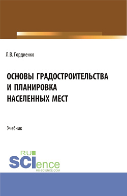 картинка Основы градостроительства и планировка населенных мест. (Бакалавриат). Учебник. от магазина КНОРУС