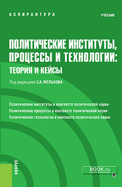 картинка Политические институты, процессы и технологии: теория и кейсы. (Аспирантура). Учебник. от магазина КНОРУС