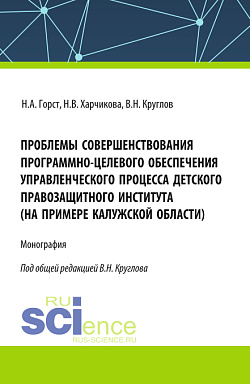 картинка Проблемы совершенствования программно-целевого обеспечения управленческого процесса детского правозащитного института (на примере Калужской области). (Бакалавриат, Магистратура). Монография. от магазина КНОРУС