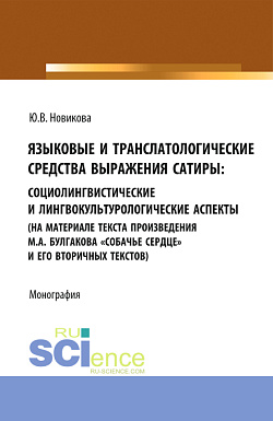 картинка Языковые и транслатологические средства выражения сатиры. (Аспирантура, Бакалавриат, Магистратура). Монография. от магазина КНОРУС