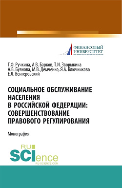 картинка Социальное обслуживание населения в Российской Федерации: совершенствование правового регулирования. (Бакалавриат, Магистратура). Монография. от магазина КНОРУС