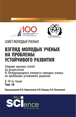 картинка Взгляд молодых ученых на проблемы устойчивого развития. Том 10. (Бакалавриат, Магистратура). Сборник статей. от магазина КНОРУС