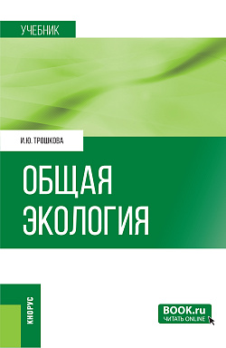 картинка Общая экология. (Бакалавриат). Учебник. от магазина КНОРУС