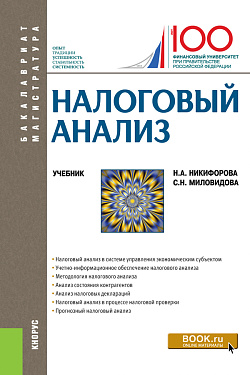 картинка Налоговый анализ. (Бакалавриат, Магистратура). Учебник. от магазина КНОРУС