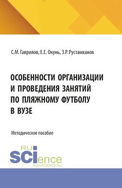 картинка Особенности организации и проведения занятий по пляжному футболу в вузе. (Бакалавриат, Магистратура, Специалитет). Методическое пособие. от магазина КНОРУС