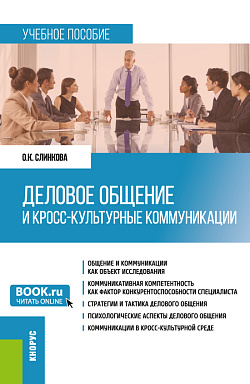 картинка Деловое общение и кросс-культурные коммуникации. (Бакалавриат, Магистратура). Учебное пособие. от магазина КНОРУС