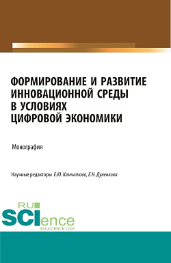 картинка Формирование и развитие инновационной среды в условиях цифровой экономики. (Аспирантура, Бакалавриат, Магистратура, Специалитет). Монография. от магазина КНОРУС