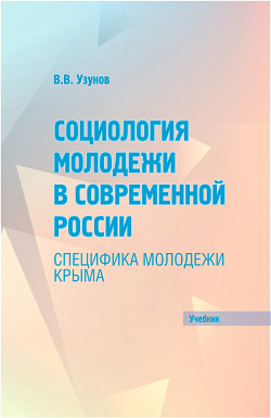 картинка Социология молодежи в современной России: специфика молодежи Крыма. (Бакалавриат, Магистратура). Учебник. от магазина КНОРУС
