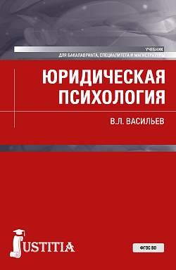 картинка Юридическая психология. (Бакалавриат, Магистратура). Учебник. от магазина КНОРУС