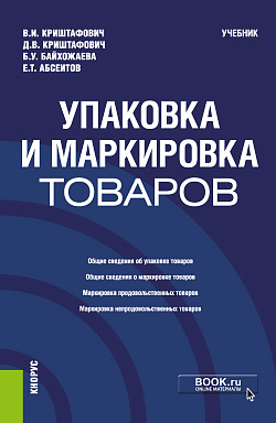 картинка Упаковка и маркировка товаров. (Бакалавриат, Специалитет). Учебник. от магазина КНОРУС